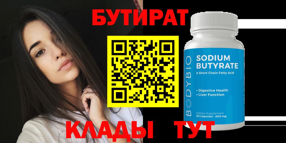 Анжеро-Судженск  БУТИРАТ 1.4BDO  БУТИРАТ  Вход с VPN 